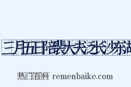三月五日陪裴大夫泛长沙东湖是什么意思的图片